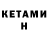КЕТАМИН ketamine FerZieshka